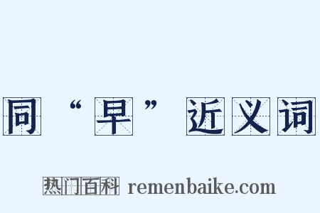 同“早”近义词是什么意思的图片